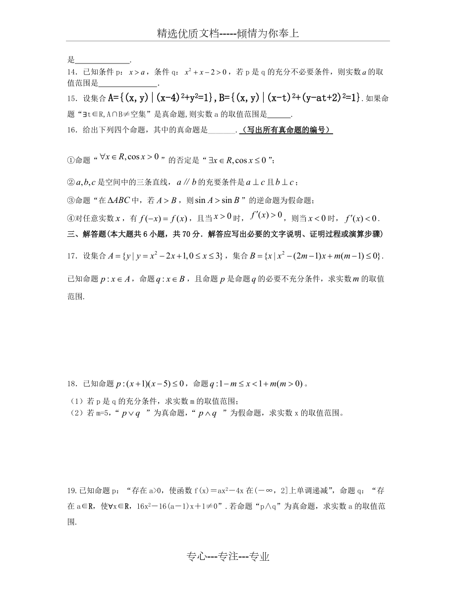2016-2017学年度第一学期高二数学选修1-1第一章常用逻辑用语测试题(共5页)_第3页
