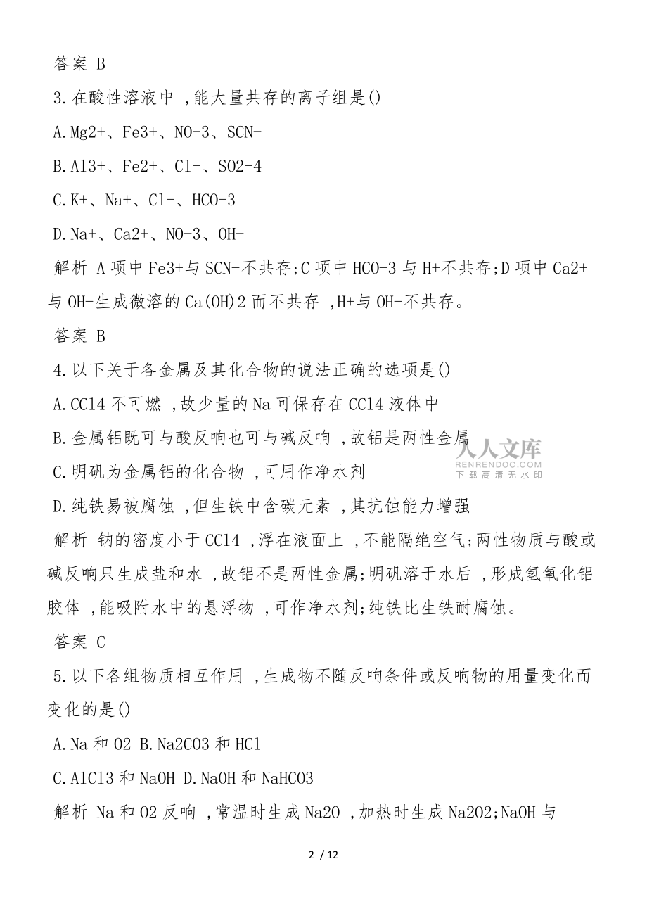 高中高一年级化学寒假练习题 (2)_第2页