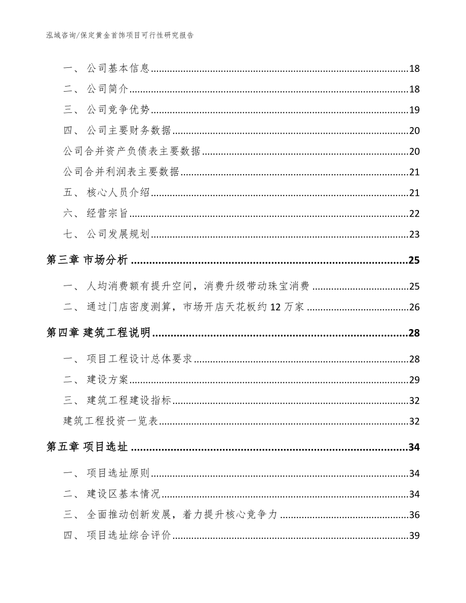 保定黄金首饰项目可行性研究报告范文_第4页