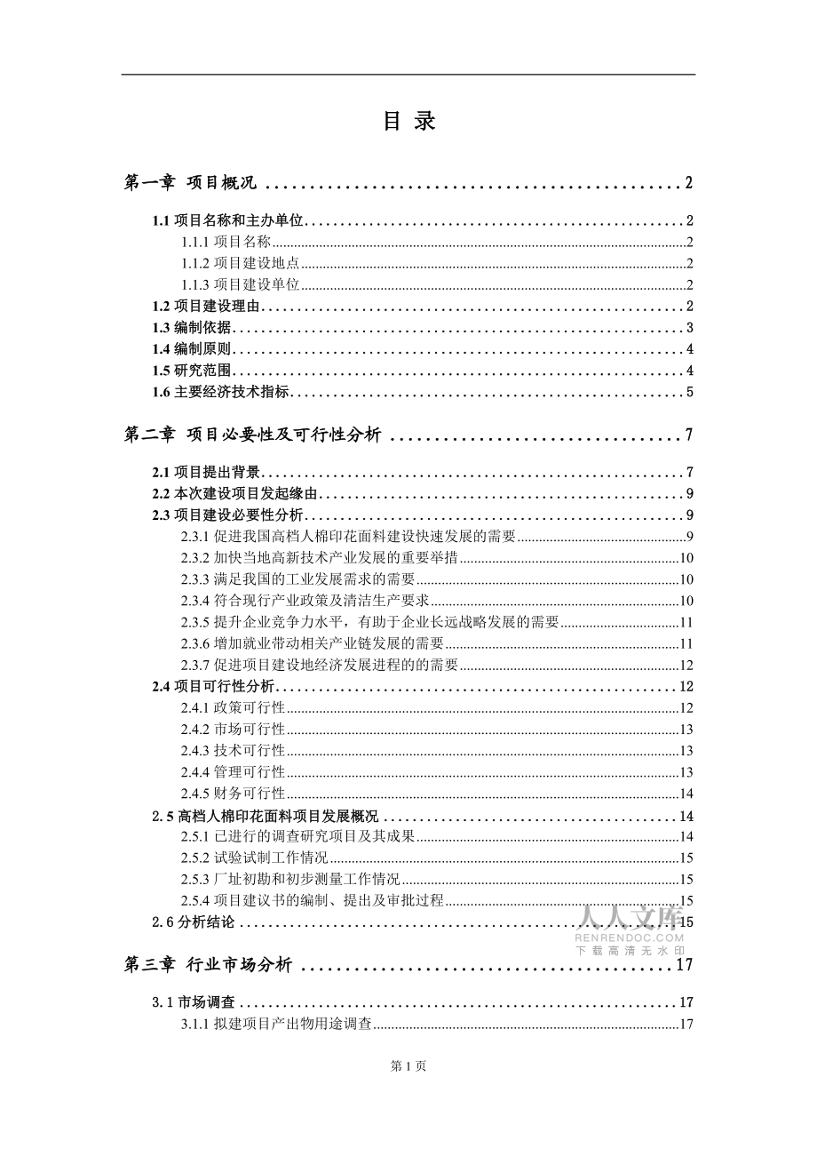 高档人棉印花面料项目建议书范文_第2页