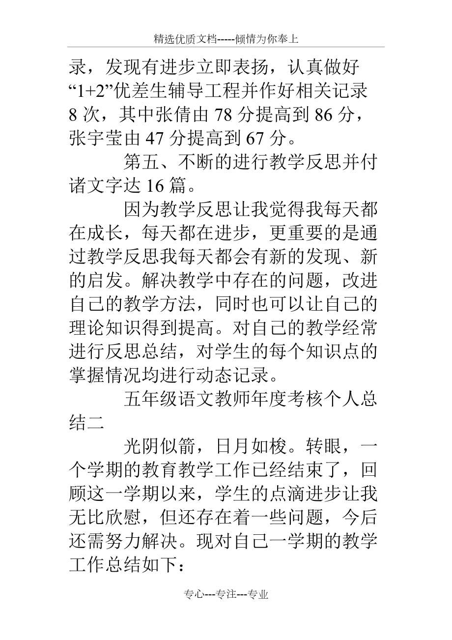 五年級(jí)語(yǔ)文教師年度考核個(gè)人總結(jié)(共12頁(yè))_第5頁(yè)