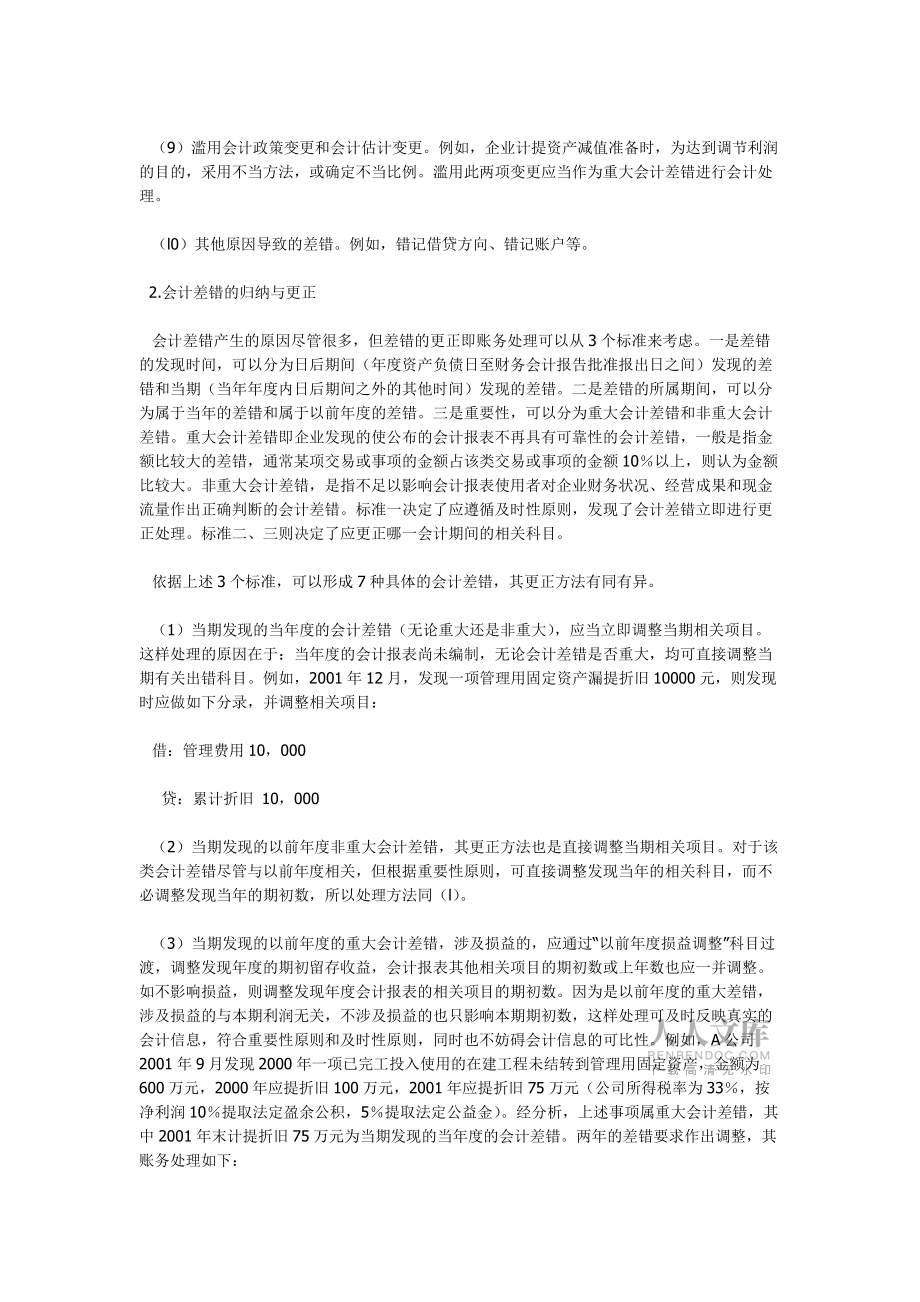 会计差错产生的原因及更正技巧_第2页