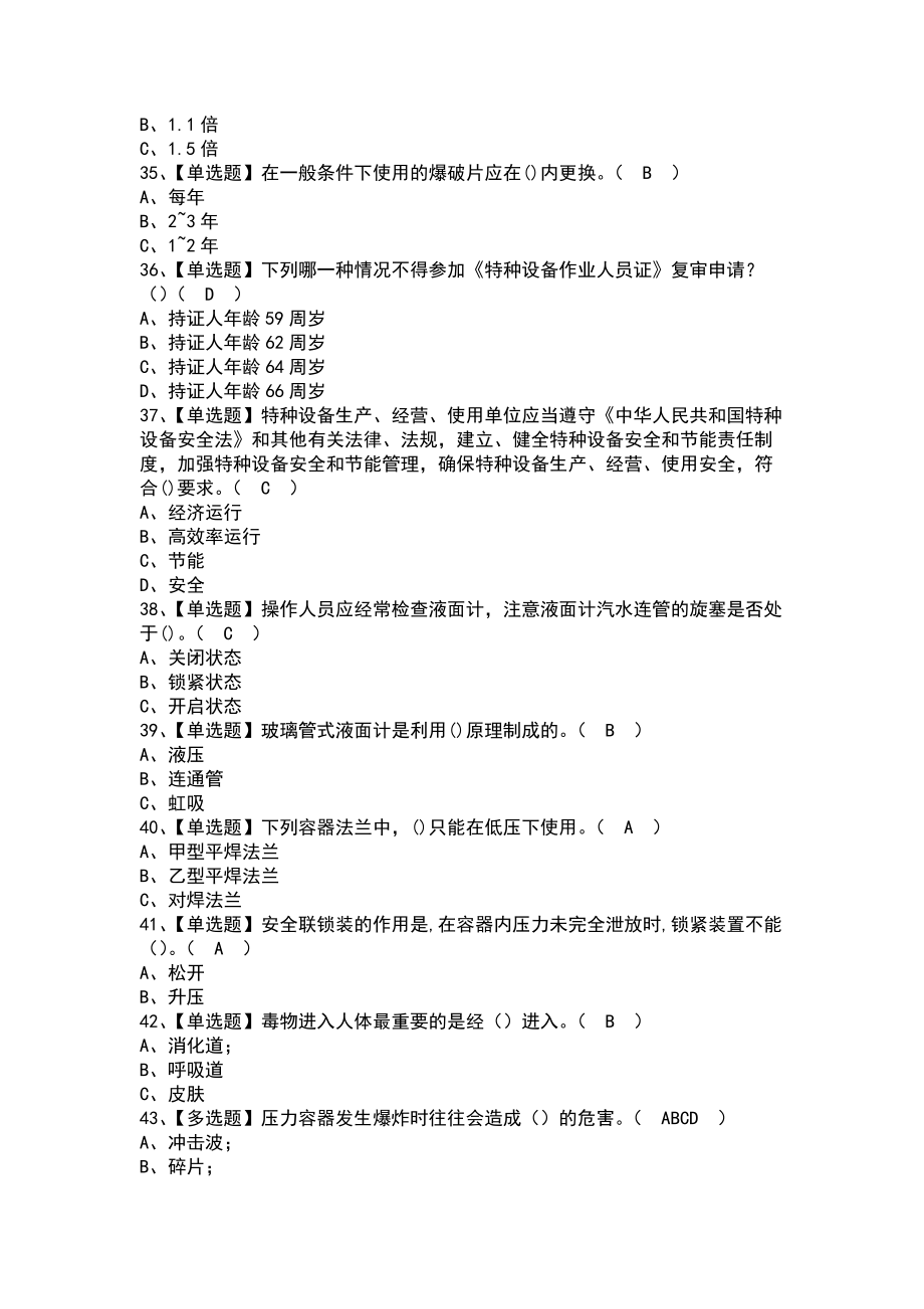 2021-2022年R1快开门式压力容器操作考试及R1快开门式压力容器操作考试平台(带答案)_第3页