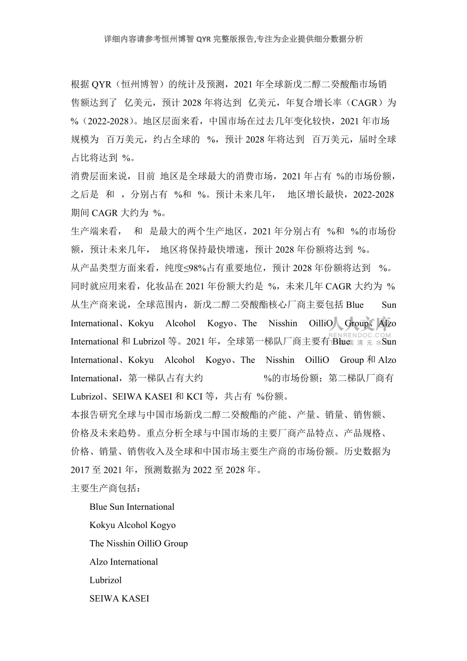 2022-2028全球與中國(guó)新戊二醇二癸酸酯市場(chǎng)現(xiàn)狀及未來發(fā)展趨勢(shì)_第2頁