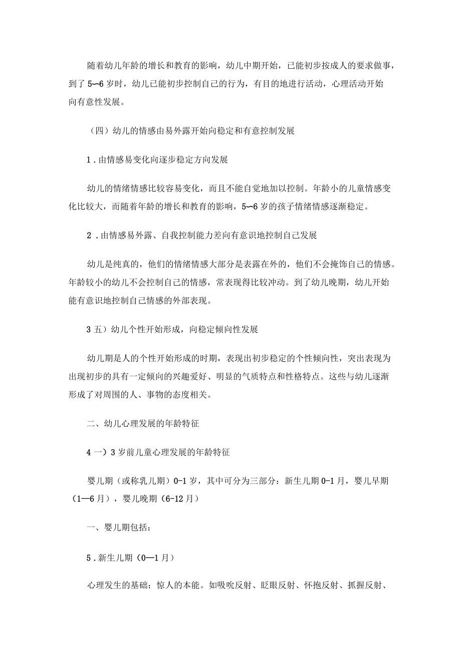 幼兒心理學(xué)第二章幼兒心理發(fā)展的年齡特征_第4頁(yè)