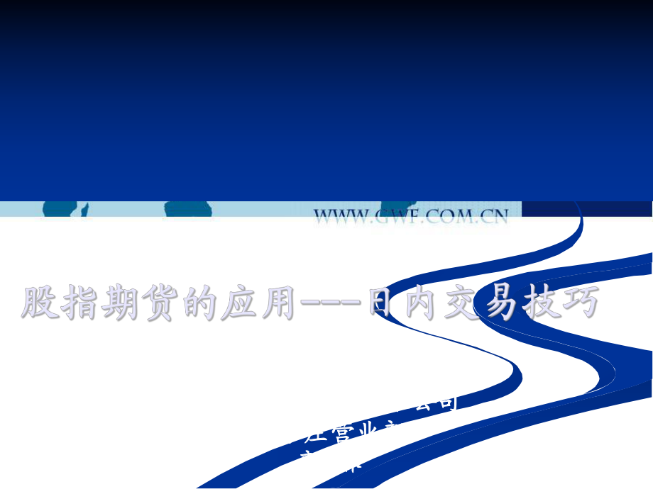 股指期貨操作-日內交易技巧_第1頁