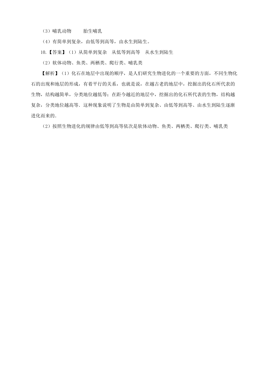 八年级生物下册第七单元第三章第二节《生物进化的历程》同_第4页