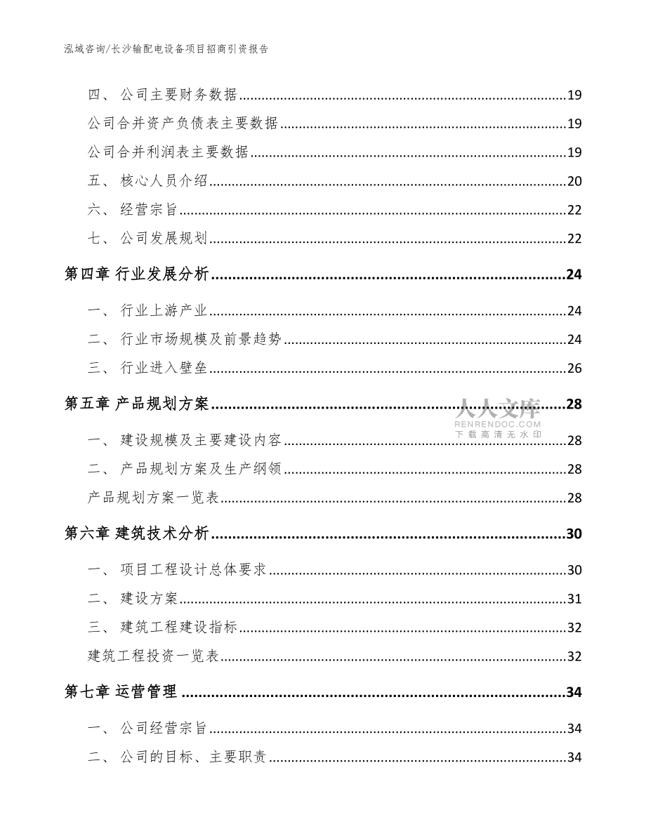 長(zhǎng)沙輸配電設(shè)備項(xiàng)目招商引資報(bào)告(范文)_第2頁