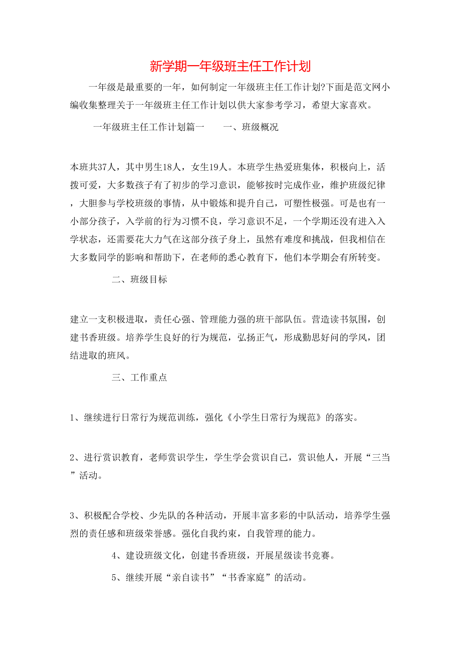 新學(xué)期一年級班主任工作計劃_第1頁