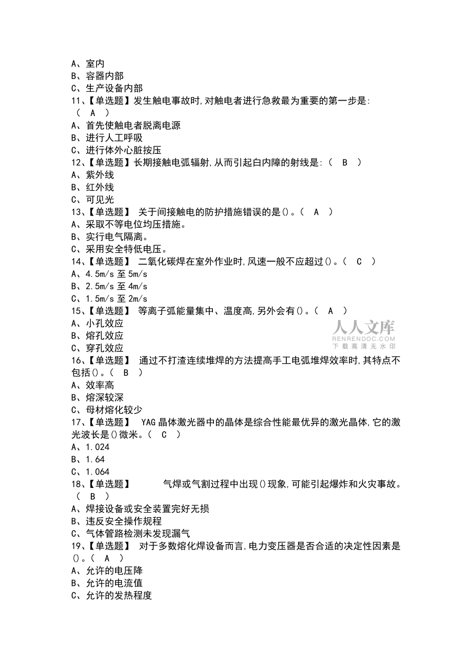 2021-2022年熔化焊接与热切割找解析及熔化焊接与热切割模拟考试题(带答案)_第2页