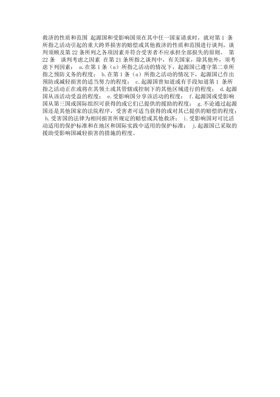 国际法未加禁止之行为引起有害后果之国际责任条款草案_第3页