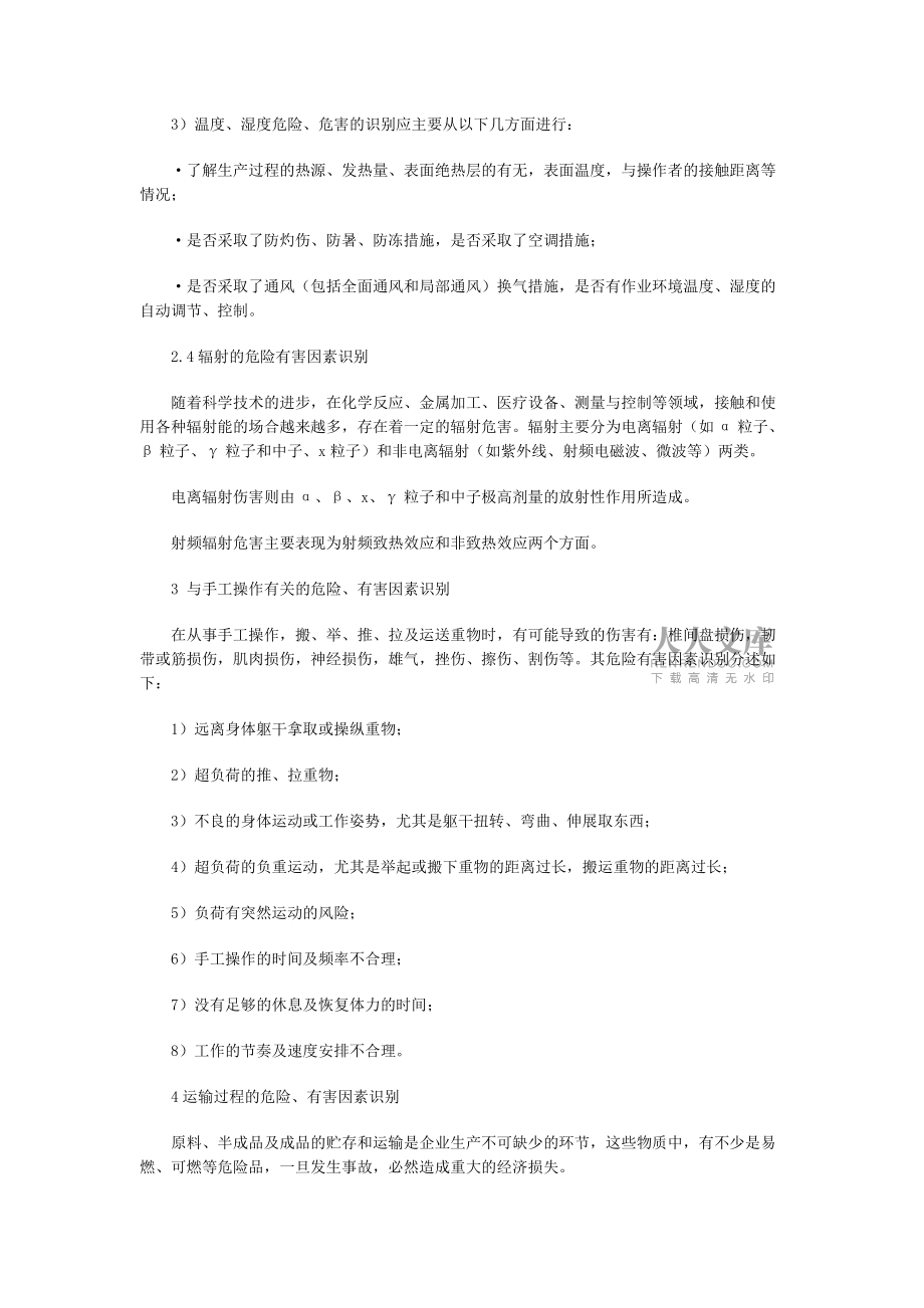 安全工程师《危险、有害因素的识别》(三)_第2页