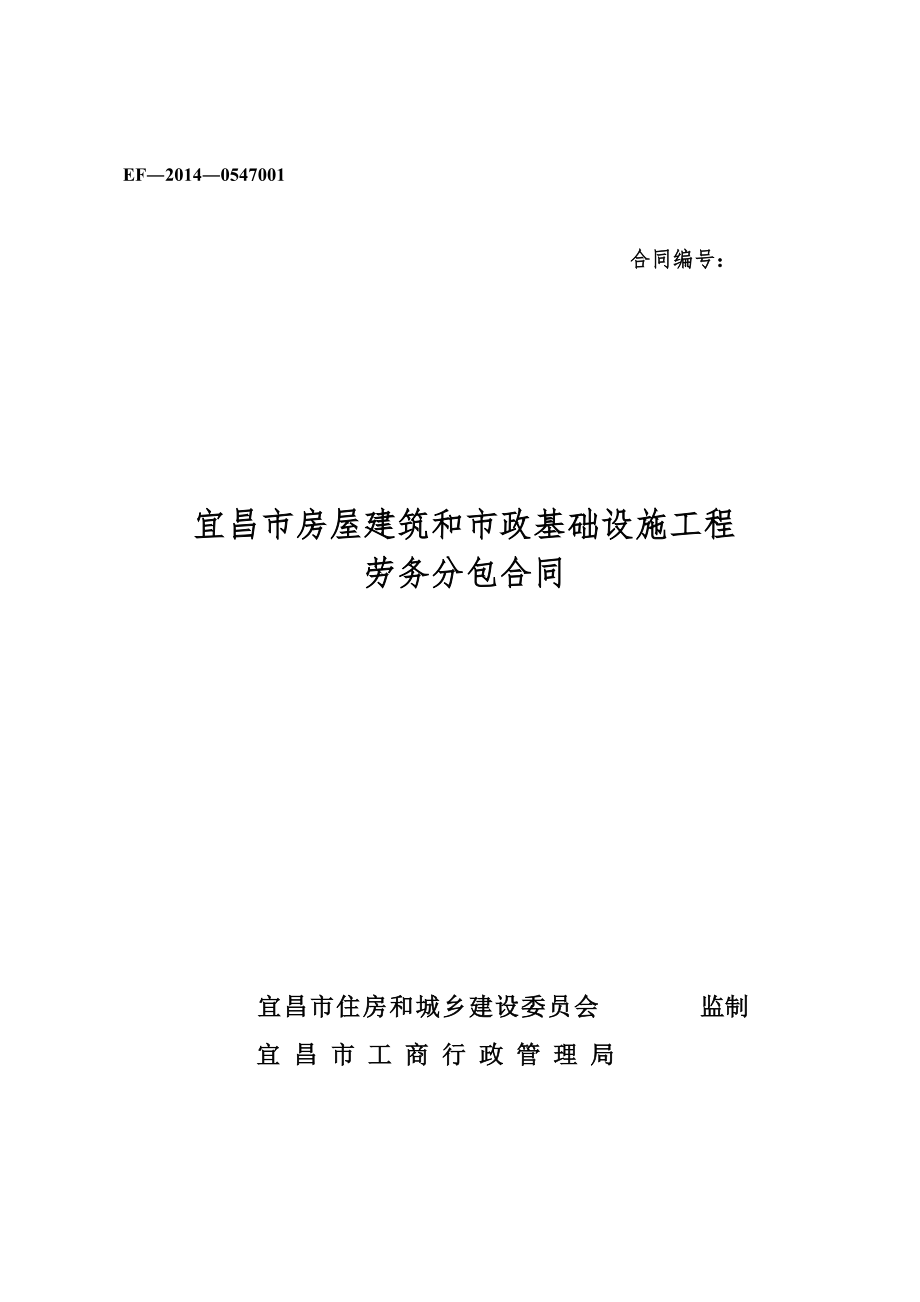 宜昌勞務分包合同范本_第1頁