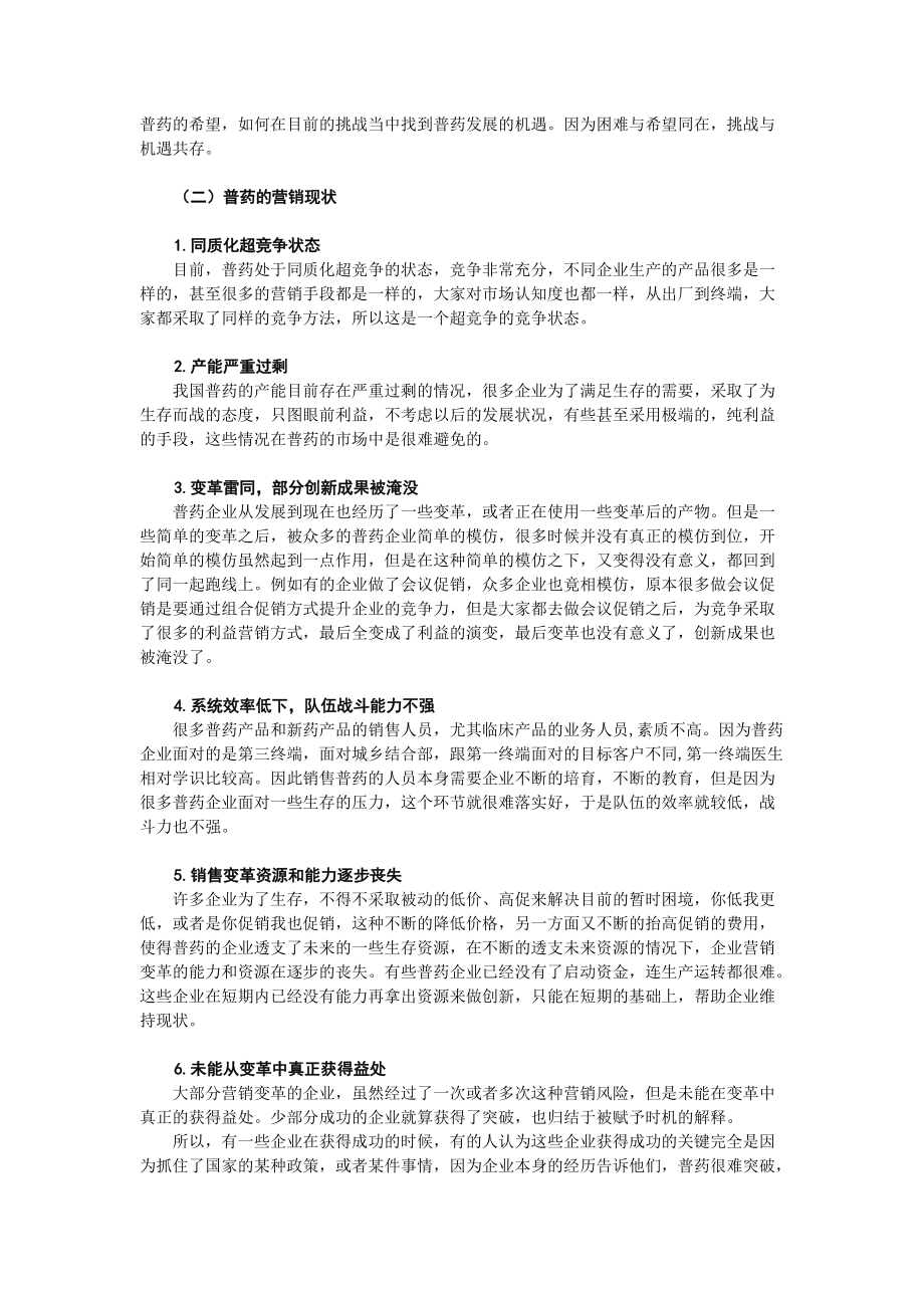 營銷模式-普藥銷售渠道設(shè)計與深度分銷3307506833._第4頁