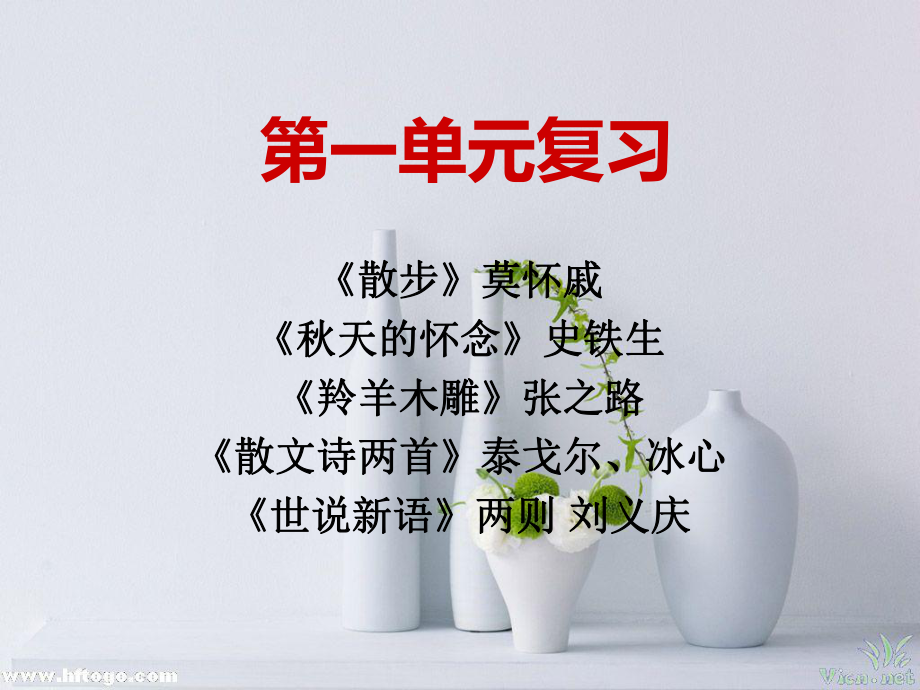 第一單元復(fù)習(xí)_第1頁(yè)