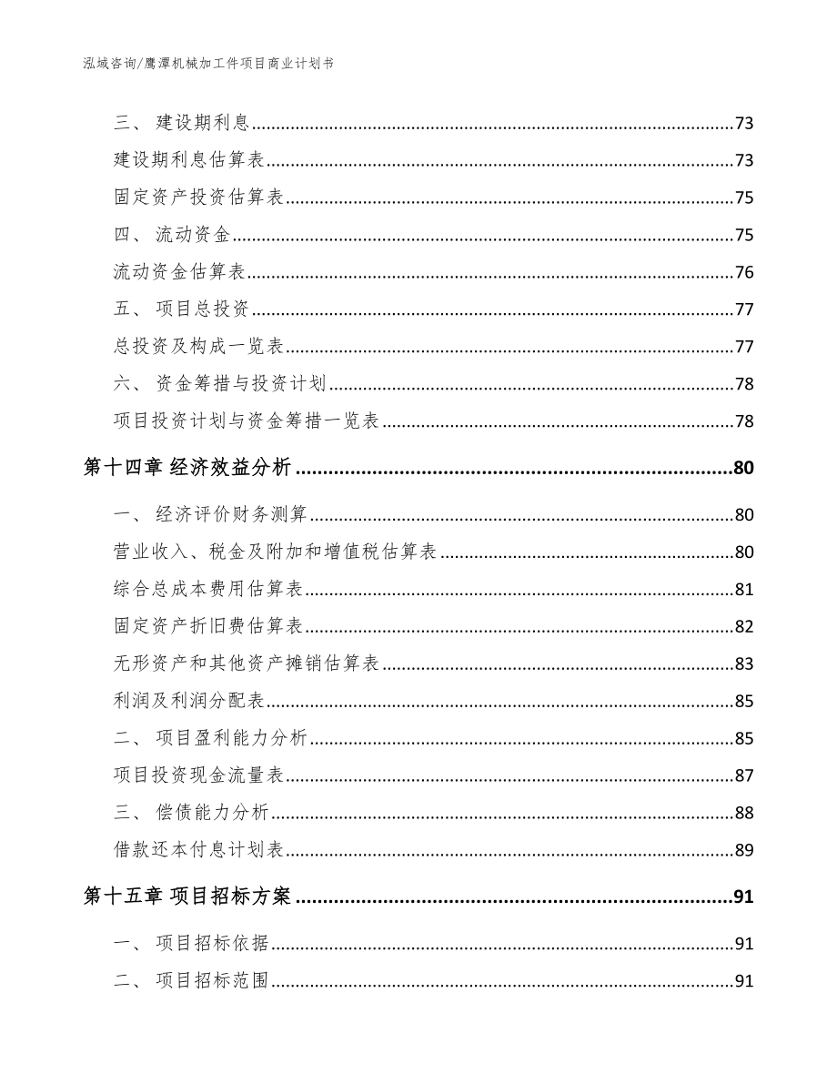 鷹潭機械加工件項目商業計劃書_模板_第5頁