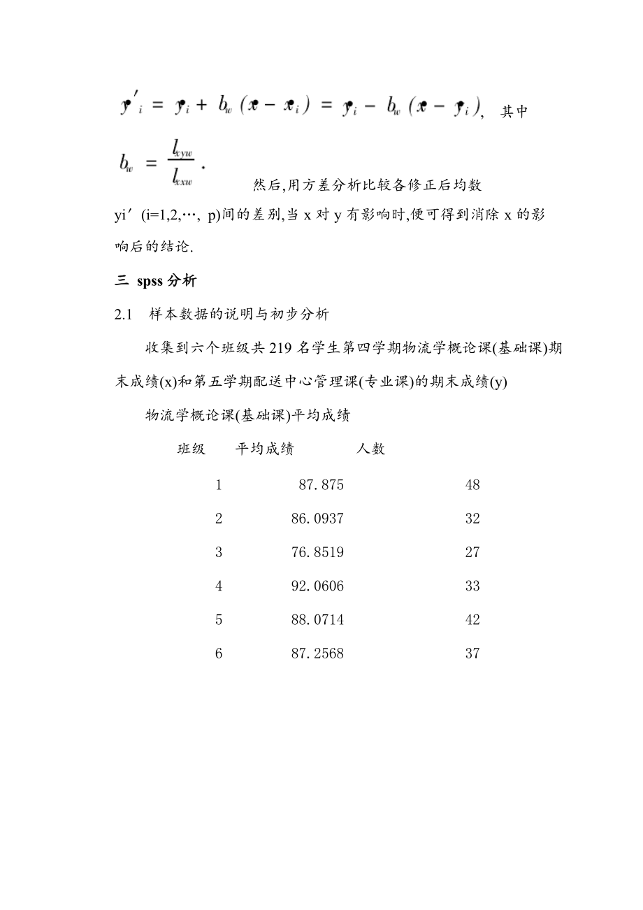协方差分析在教学评价中的应用_第4页