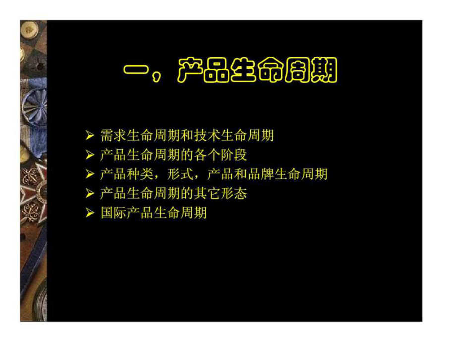 营销进阶-管理生命周期战略_第3页