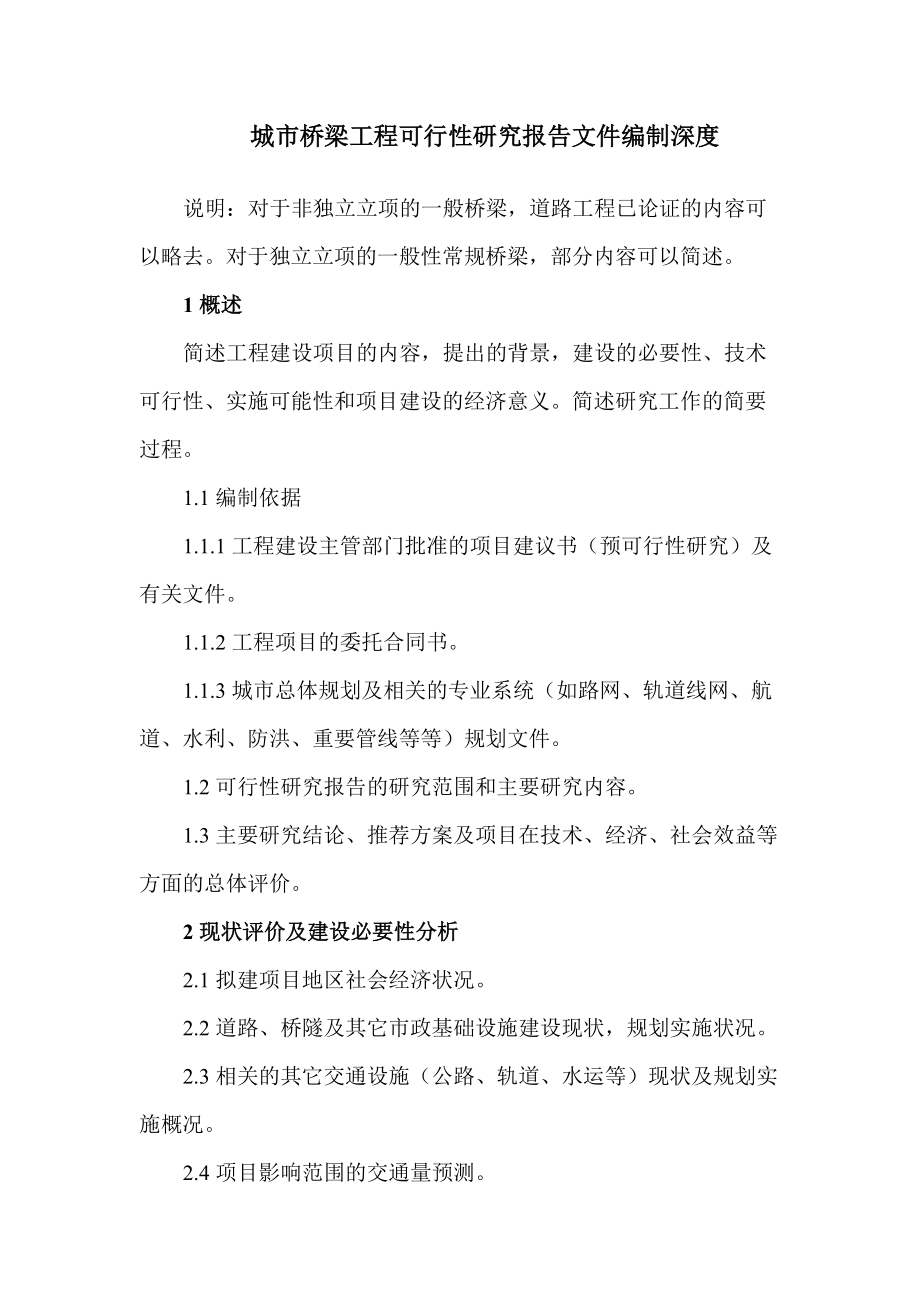 城市橋梁工程設計文件編制深度_第1頁