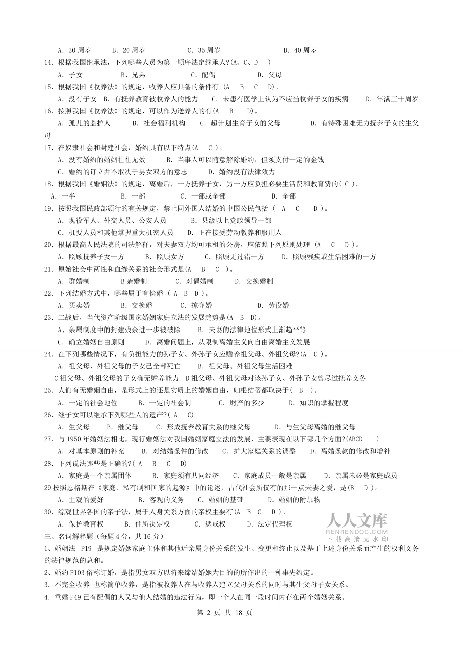 电大法学专科婚姻家庭法平时作业答案_第2页