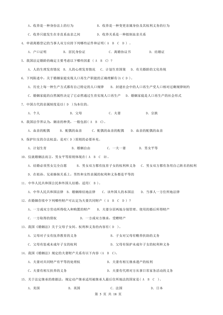 电大法学专科婚姻家庭法平时作业答案_第5页