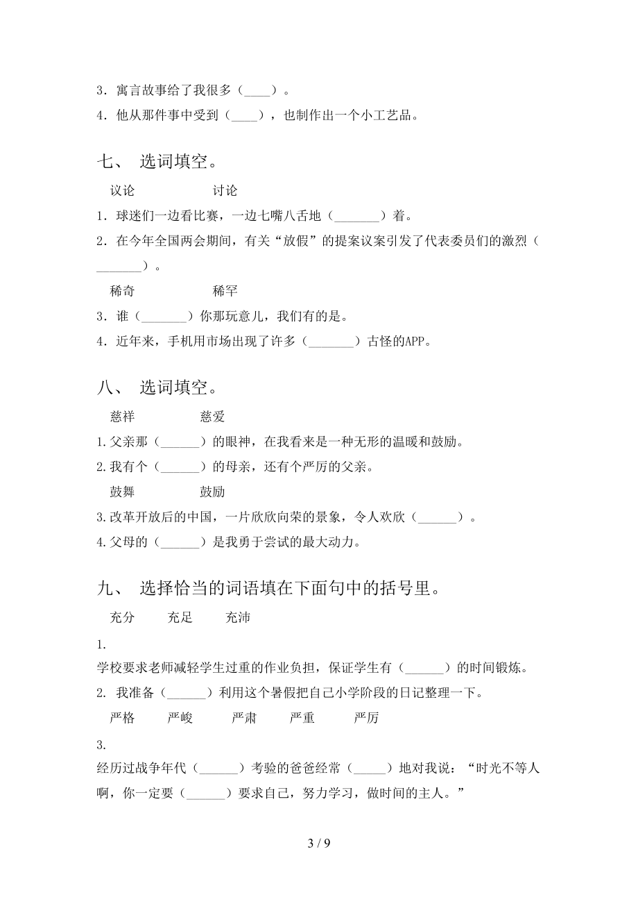 西师大五年级下学期语文选词填空专项水平练习题_第3页