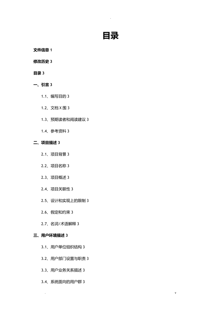 软件项目需求调查研究报告-模板_第3页