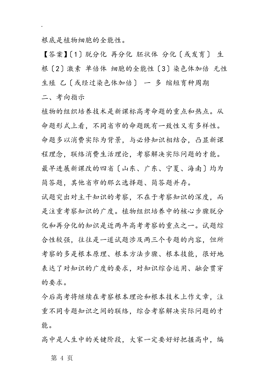 生物高二下册植物的组织培养技术单元质量检测题精选_第4页