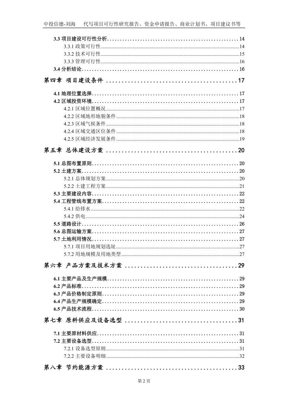 城区污水处理提升改造(污水管网)项目资金申请报告写作模板定制_第3页
