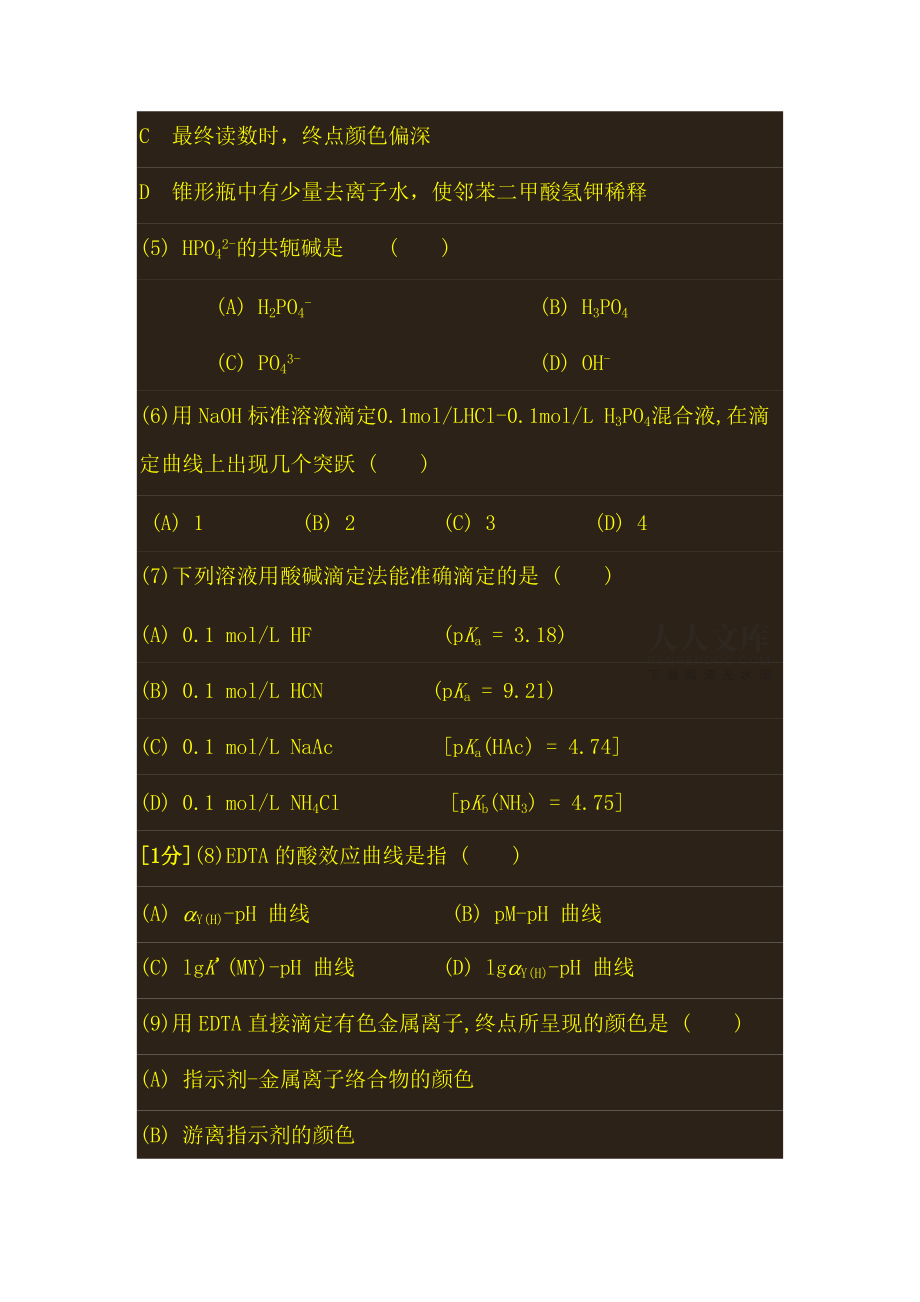 分析化学期末考试试题_第2页