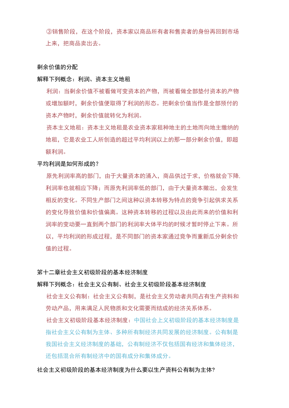 马克思主义政治经济学复习内容汇总_第4页