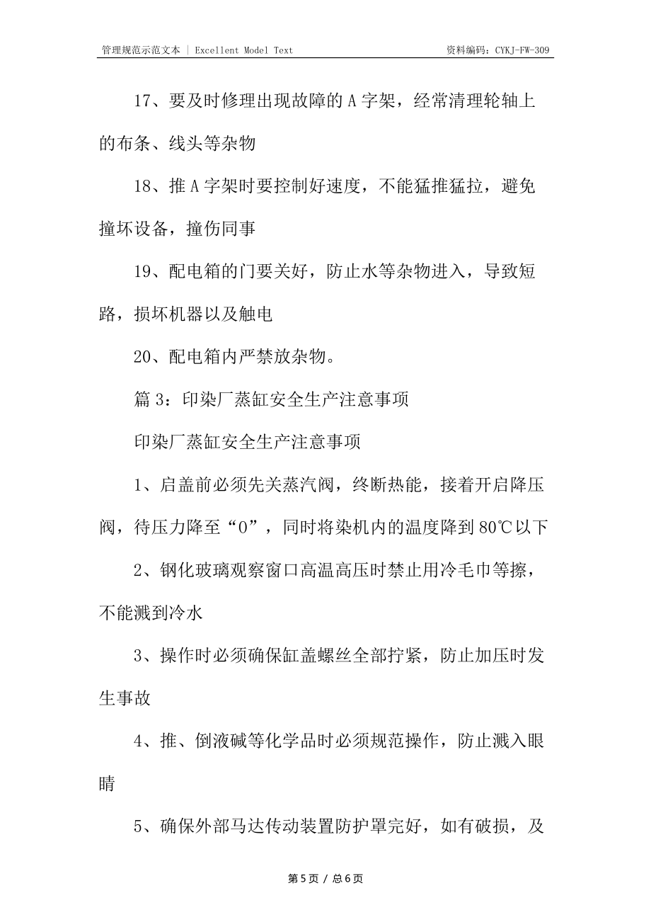 印染厂平缸安全生产注意事项_第5页