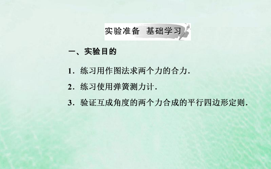 202X学年高中物理第三章相互作用7实验:验证力的平行四边形定则课件新人教版必修1_第3页