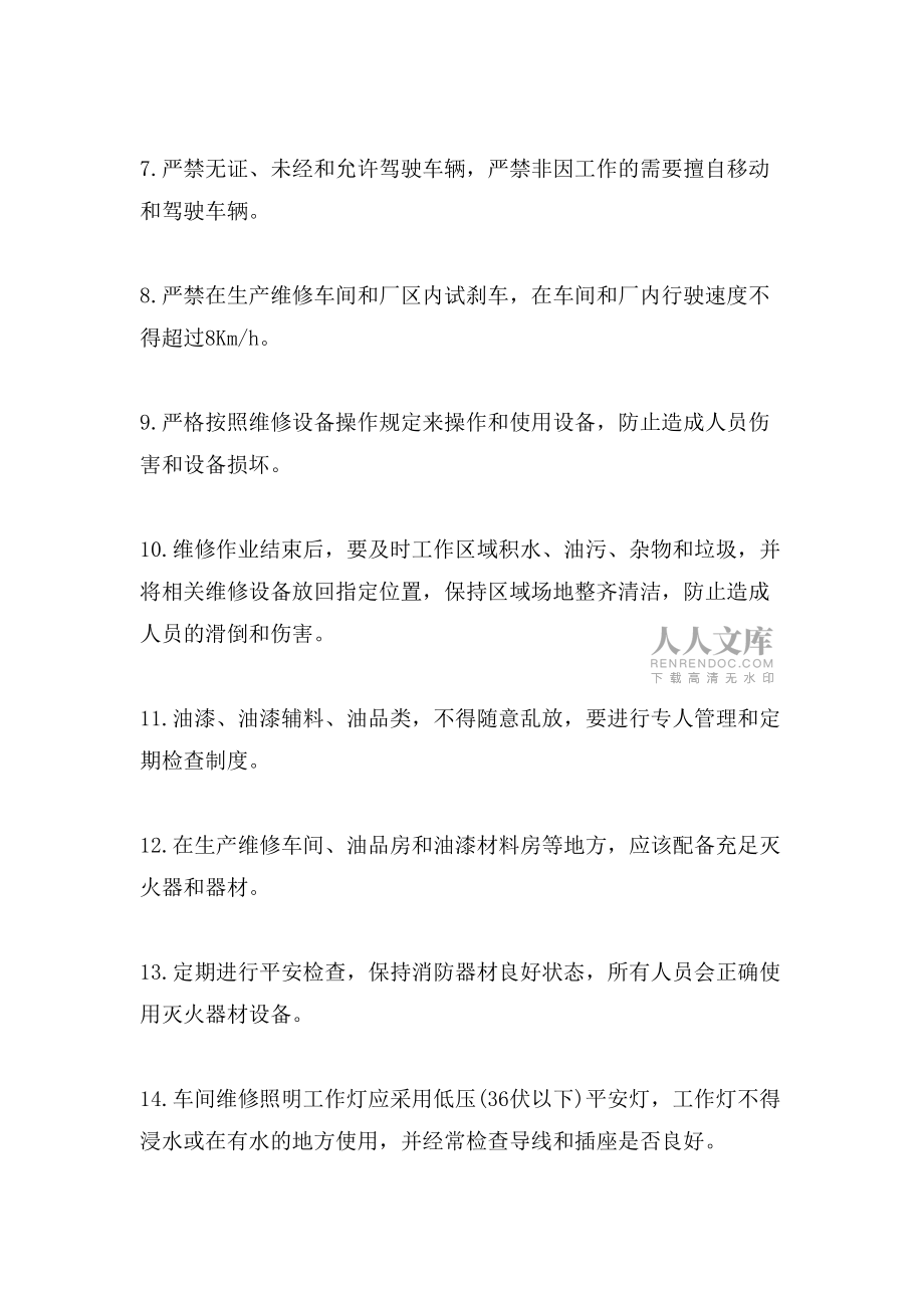 車間安全生產(chǎn)管理制度范本.doc_第2頁