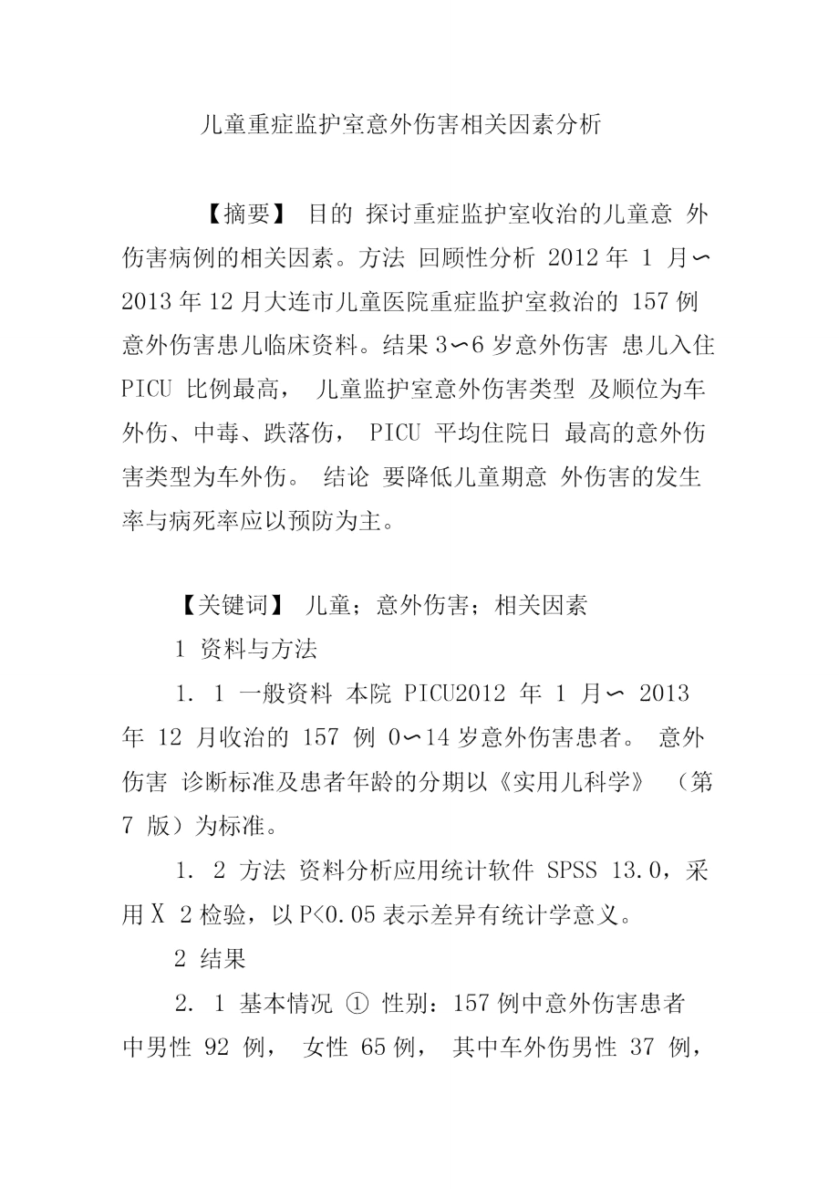 儿童重症监护室意外伤害相关因素分析_第1页