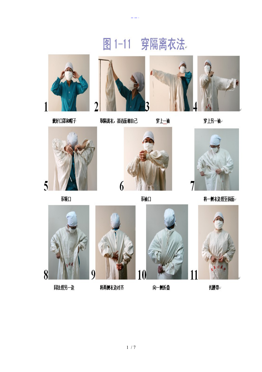隔離衣和防護服穿脫方法_第1頁