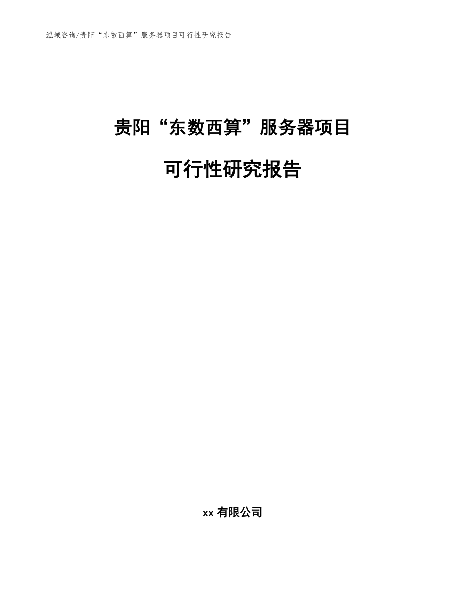 贵阳“东数西算”服务器项目可行性研究报告【模板范文】_第1页
