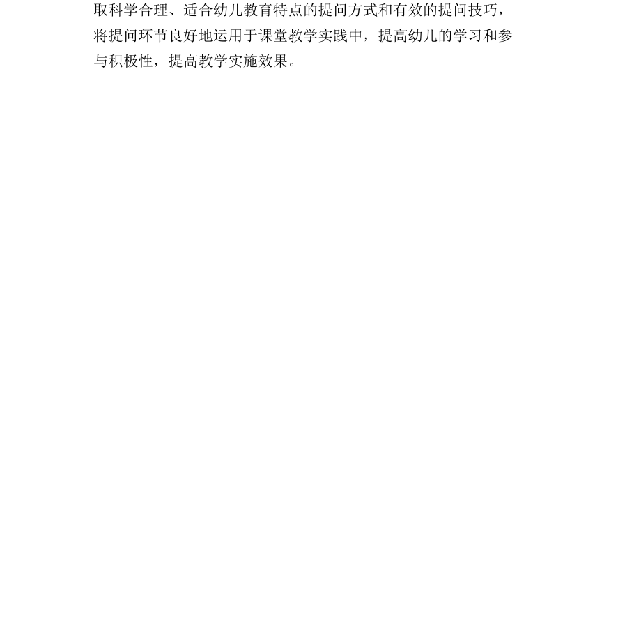 幼儿园教师提问中存在的问题及对策_第5页