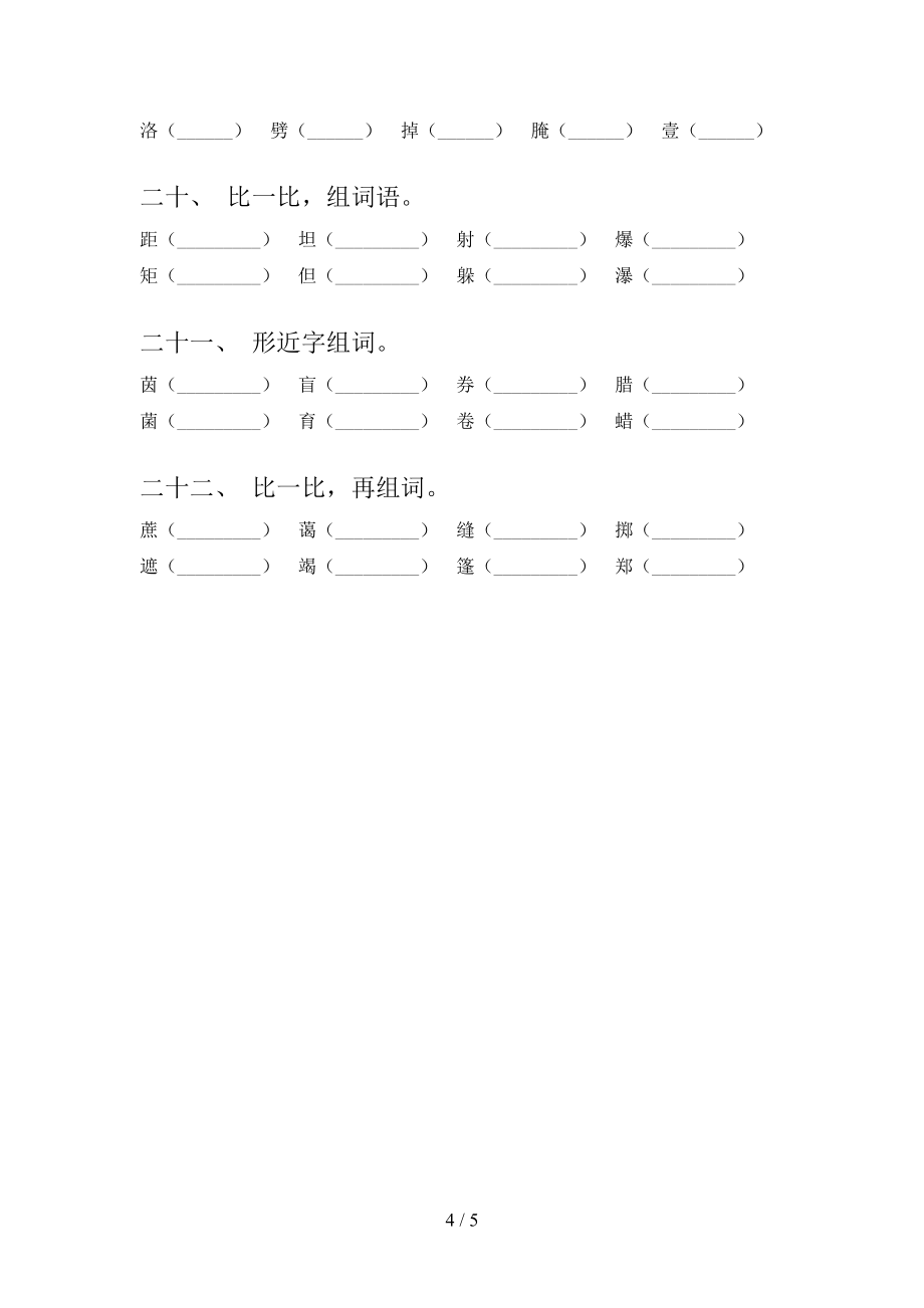小学六年级北师大版语文下册形近字过关专项练习_第4页