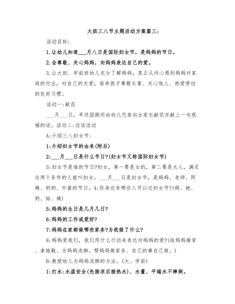 2022年大班三八節(jié)主題活動(dòng)方案_第4頁(yè)