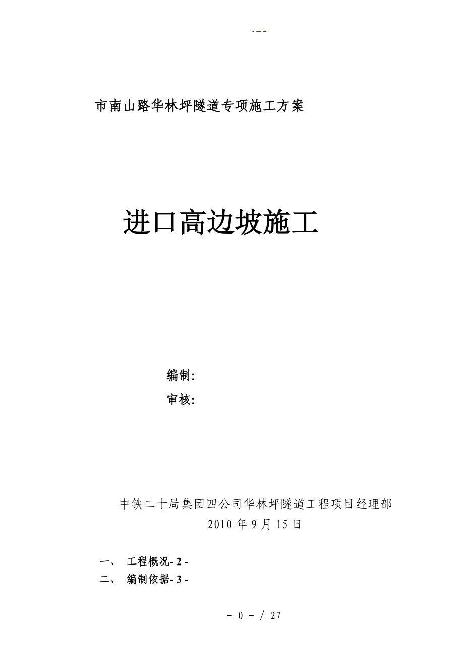 高边坡施工专项施工组织方案_第1页