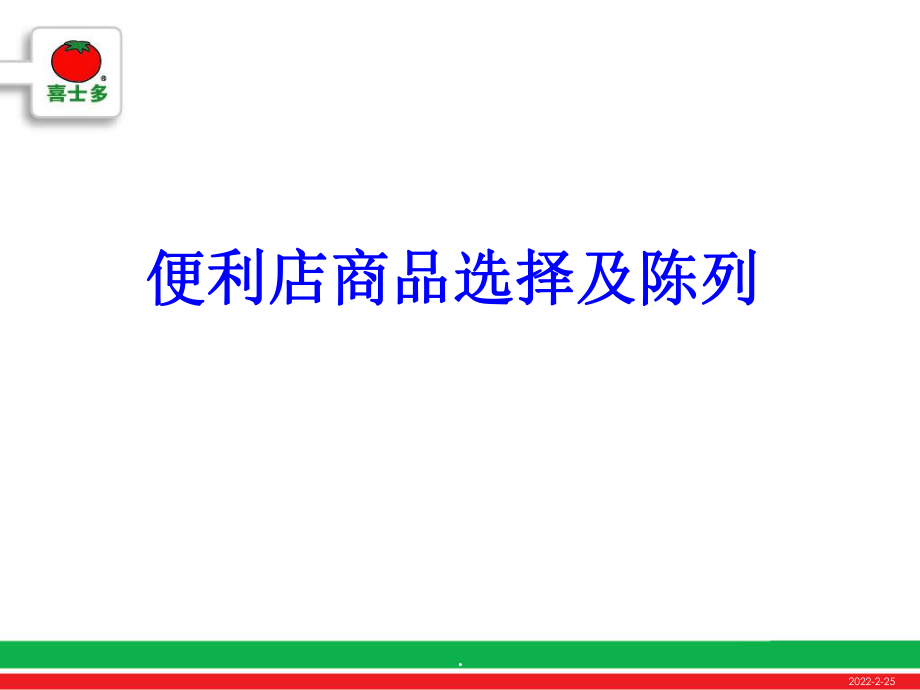 便利店商品選擇及陳列_第1頁(yè)