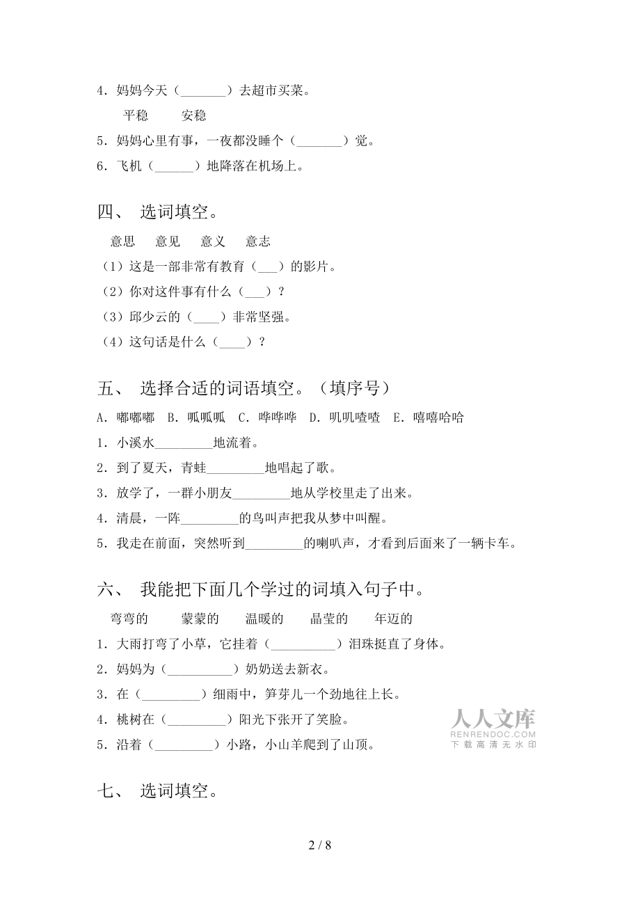 二年级语文下册选词填空专项提升练习含答案_第2页