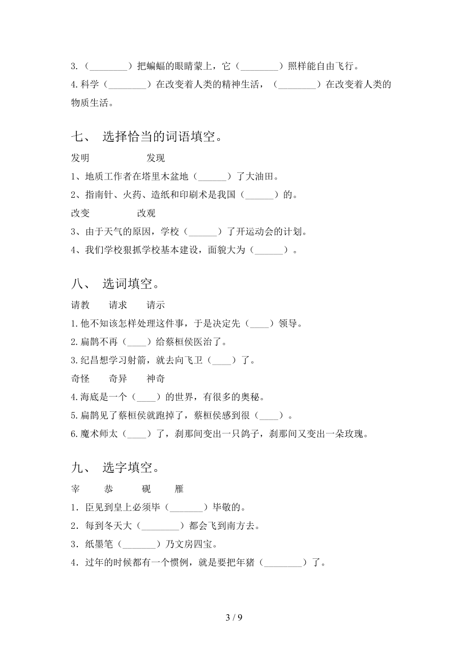 2022年四年级语文下学期选词填空同步专项练习题_第3页