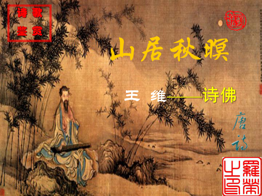 《山居秋暝》_第1页