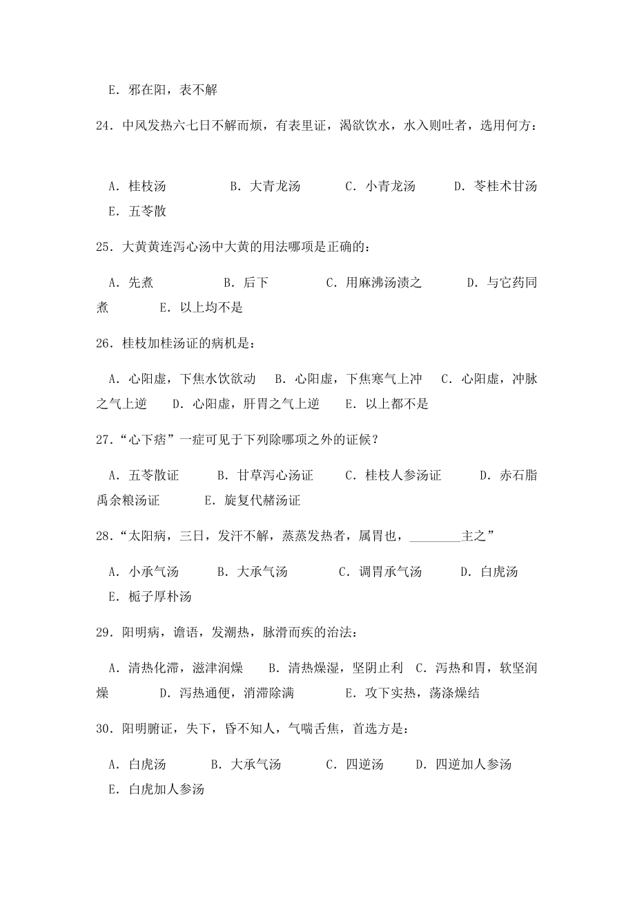 内经与伤寒论试题及答案_第4页