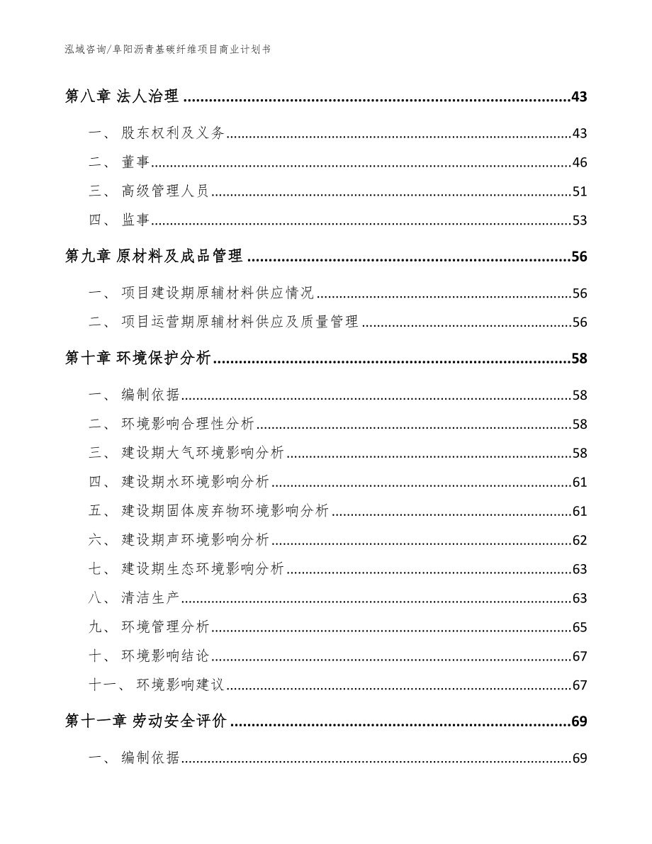 阜陽瀝青基碳纖維項(xiàng)目商業(yè)計(jì)劃書【模板范文】_第4頁