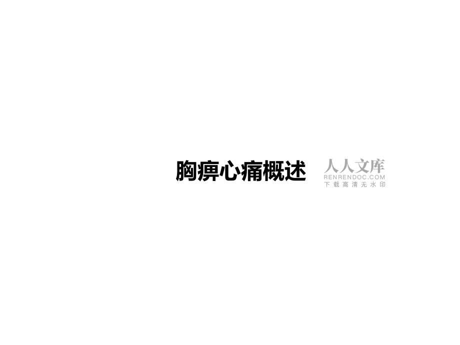 胸痹心痛的中醫(yī)治療研究_第2頁