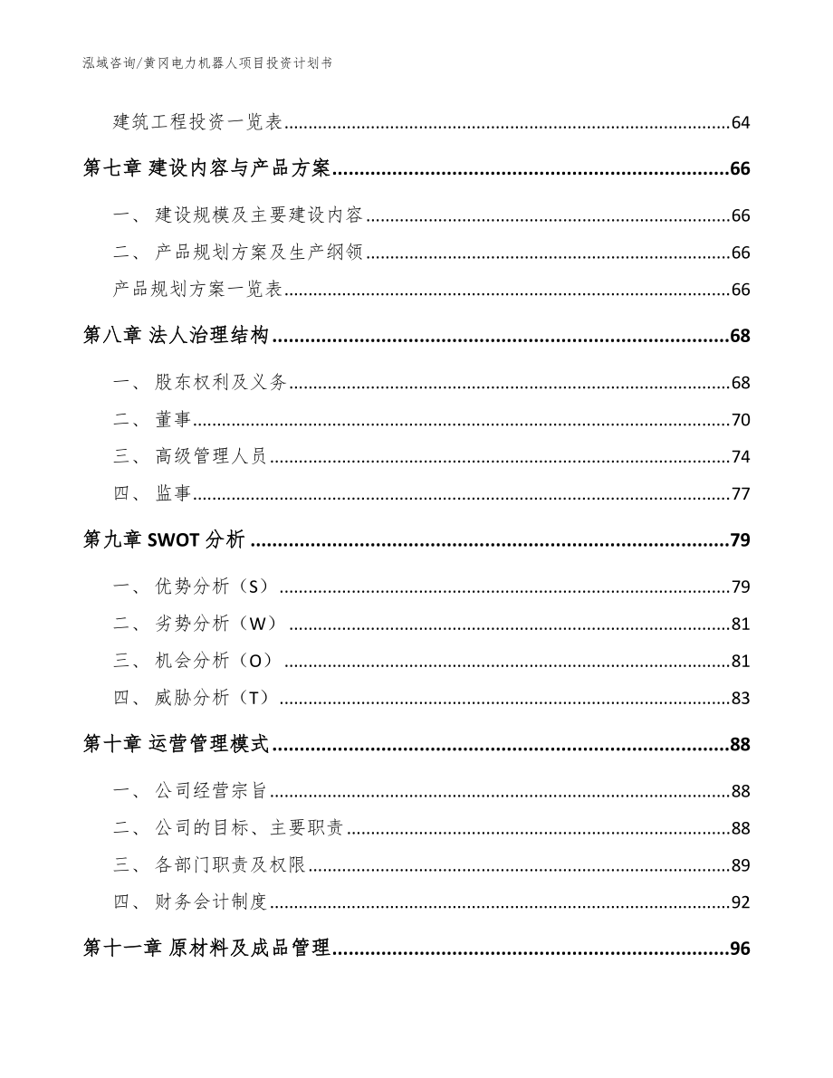 黃岡電力機(jī)器人項(xiàng)目投資計(jì)劃書(shū)(范文模板)_第4頁(yè)