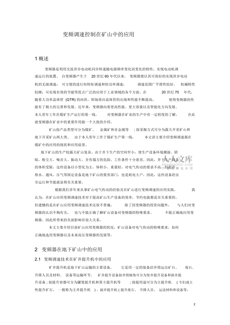 变频调速技术在矿山中的应用总结_第2页
